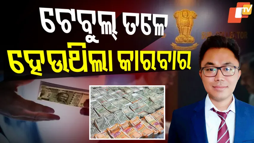 ଟେବୁଲ ତଳେ ହେଉଥିଲା କାରବାର