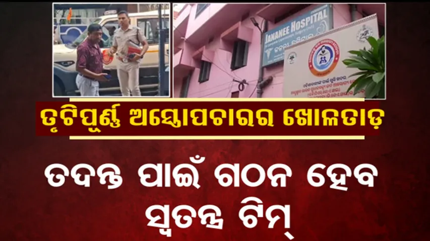 ତ୍ରୁଟିପୂର୍ଣ୍ଣ ଅସ୍ତ୍ରୋପଚାରର ଖୋଳତାଡ଼