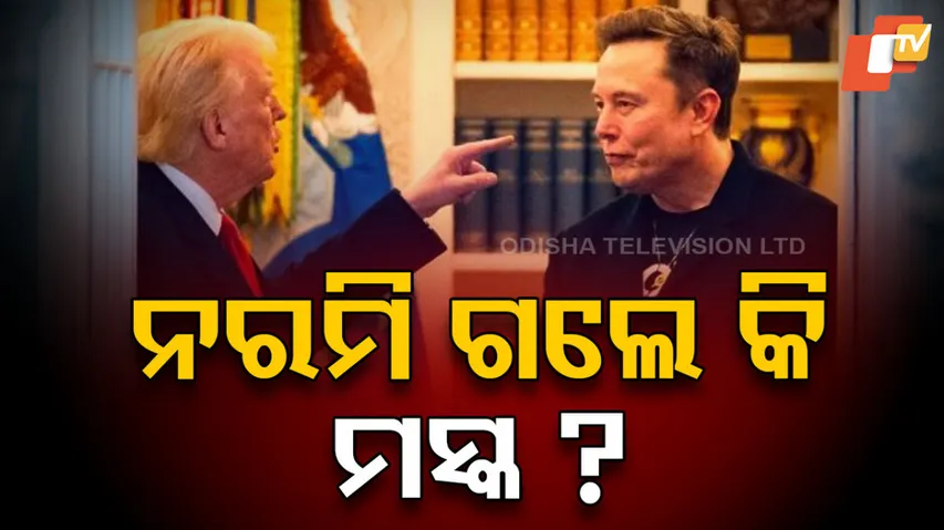 ଟ୍ରମ୍ପ-ମସ୍କ କଳି