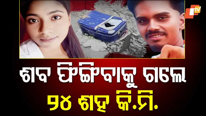 ଓଲା ଗାଡ଼ିରେ ଶବ ପାର୍ସଲ୍