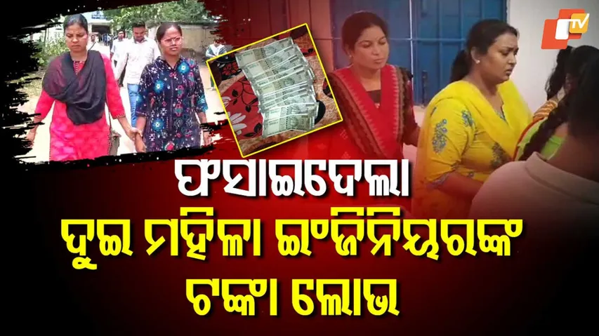 ଫସାଇ ଦେଲା ୨ ମହିଳା ଇଞ୍ଜିନିୟରଙ୍କ ଟଙ୍କା ଲୋଭ 