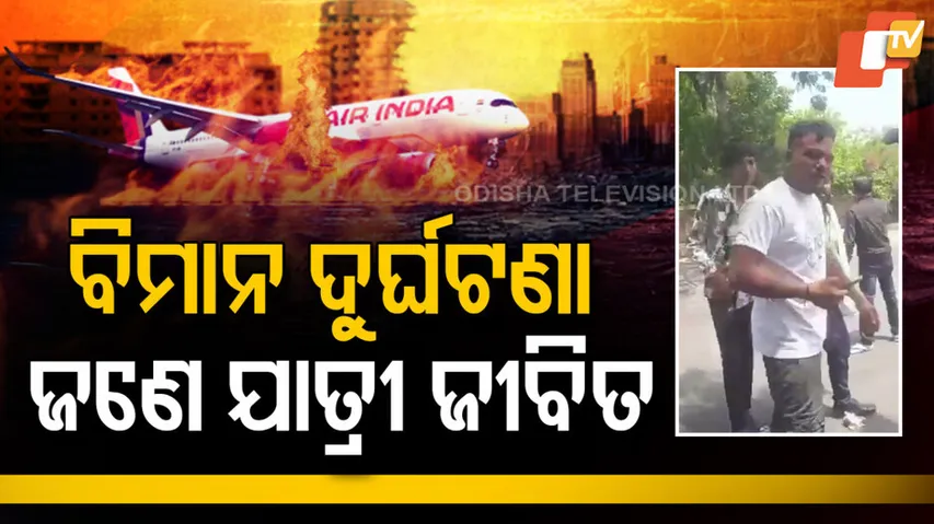 ବିମାନ ଦୁର୍ଘଟଣା, ଜଣେ ଯାତ୍ରୀ ଜୀବିତ