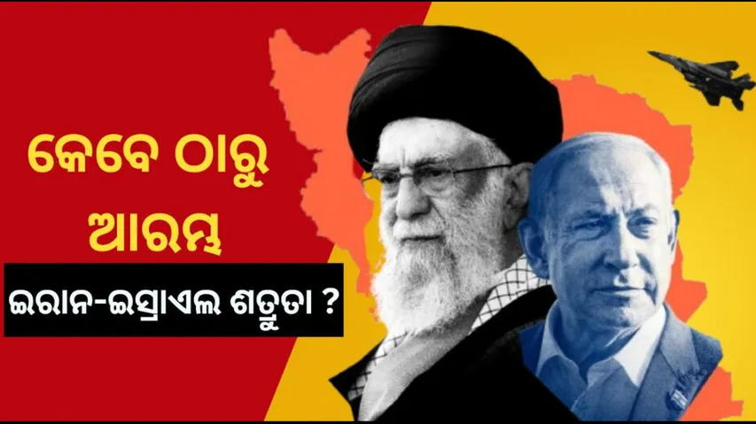 ଇରାନ-ଇସ୍ରାଏଲ୍ ଯୁଦ୍ଧ