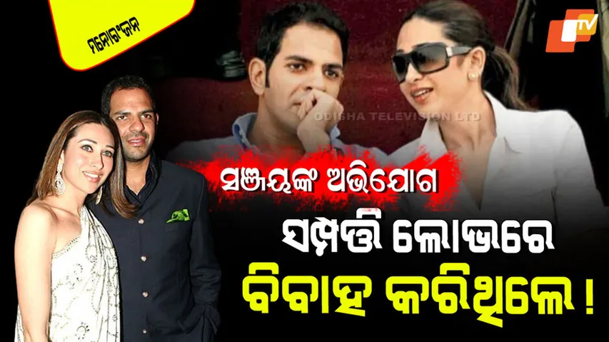 Sunjay Kapur shocking allegations on Karisma Kapoor