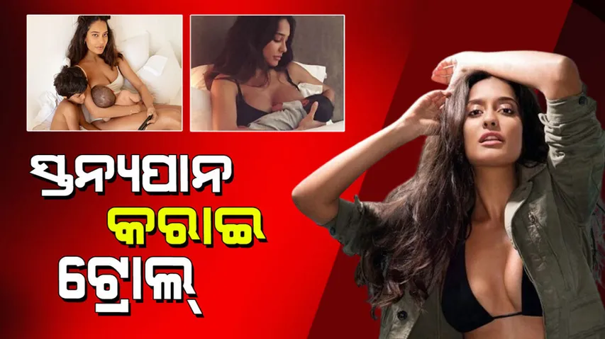 Breastfeeding: ବଲିଉଡ୍‌ ସୁନ୍ଦରୀ ଶେୟାର କଲେ ସ୍ତନ୍ୟପାନ ଫଟୋ