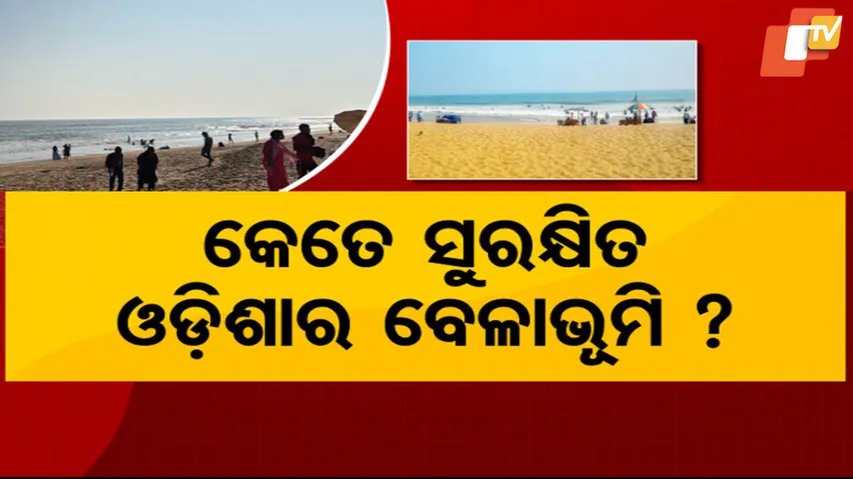 କେତେ ସୁରକ୍ଷିତ ଓଡ଼ିଶାର ବେଳାଭୂମି ?