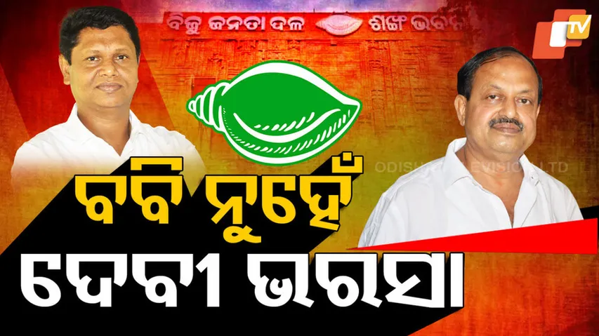 ଦେବୀ ଭରସା