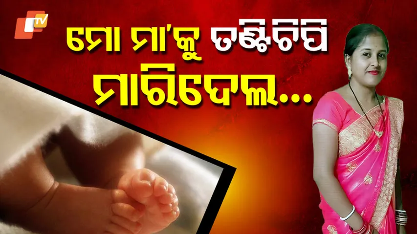 ଝିଅ ଜନ୍ମ କରିବାରୁ ହତ୍ୟା