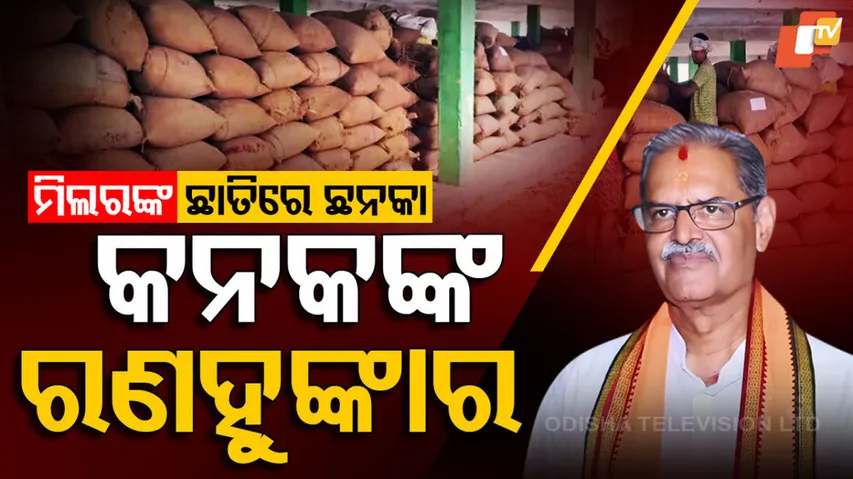 ମିଲରଙ୍କ ଛାତିରେ ଛନକା