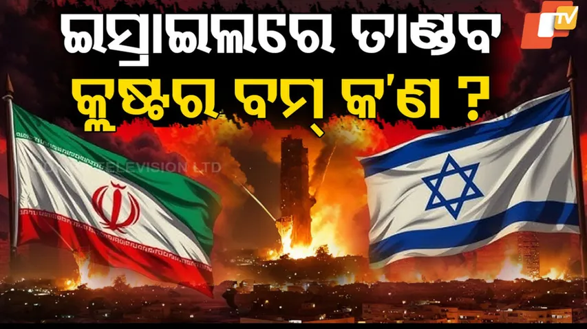ଇସ୍ରାଇଲରେ  କ୍ଲଷ୍ଟର ବମ୍ ତାଣ୍ଡବ