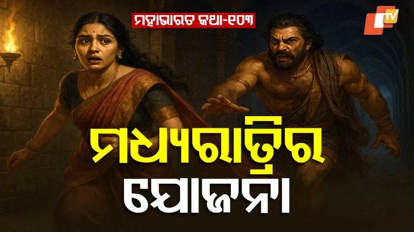 ମହାଭାରତ କଥା