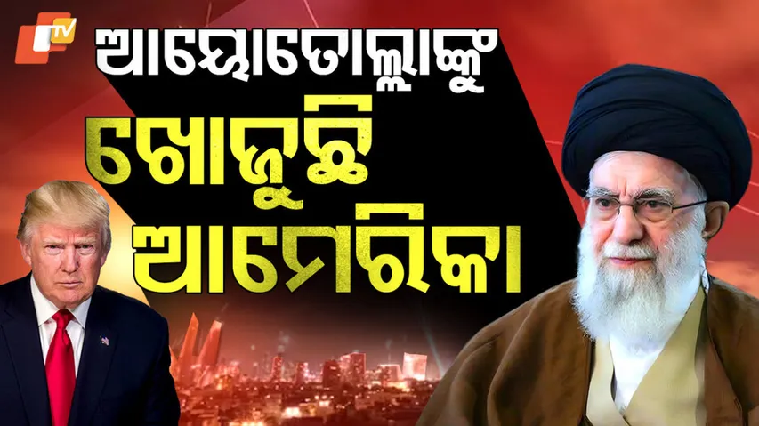 ଆୟୋତୋଲ୍ଲାଙ୍କୁ ଖୋଜୁଛି ଆମେରିକା