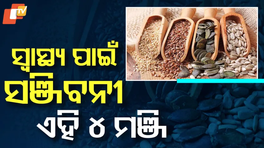 ସ୍ୱାସ୍ଥ୍ୟ ଉପଯୋଗୀ ମଞ୍ଜି