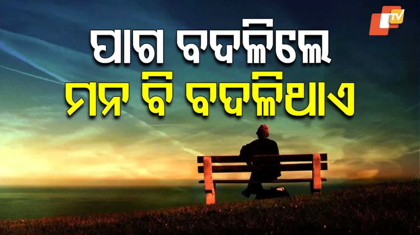 ପାଗ ବଦଳିଲେ ମନ ବଦଳେ