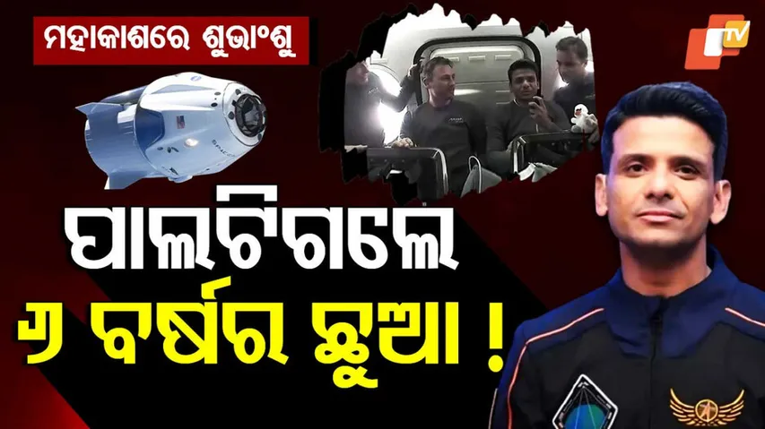ମହାକାଶରେ ଶୁଭାଂଶୁ, ପାଲଟିଗଲେ ୬ ବର୍ଷର ଛୁଆଁ !