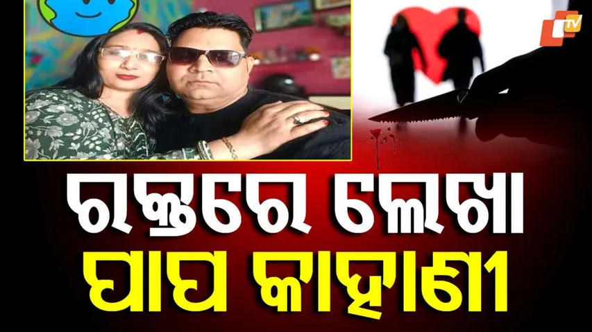 ଭୟଙ୍କର ପ୍ରେମ କାହାଣୀ