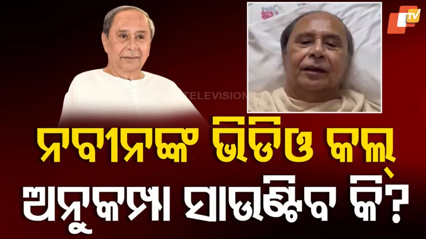 ନବୀନଙ୍କ ଭିଡିଓ କଲ୍