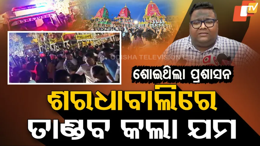 ଶରଧାବାଲିରେ ତାଣ୍ଡବ କଲା ଯମ