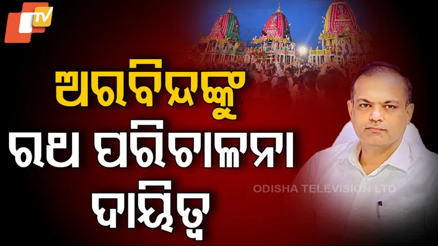 ଅରବିନ୍ଦଙ୍କୁ ରଥ ପରିଚାଳନା ଦାୟିତ୍ୱ