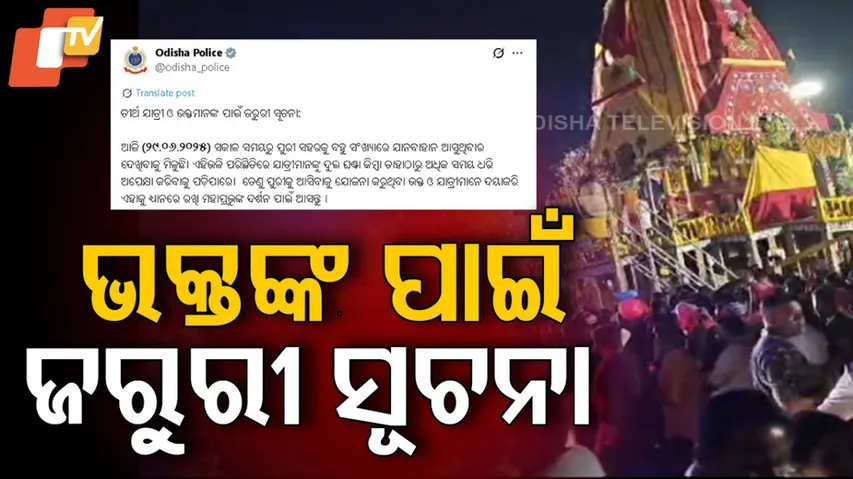 ଭକ୍ତଙ୍କ ପାଇଁ ଜରୁରୀ ସୂଚନା 