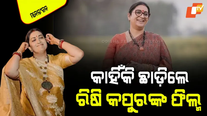 Smriti Irani reveals she rejected Rishi Kapoor film 