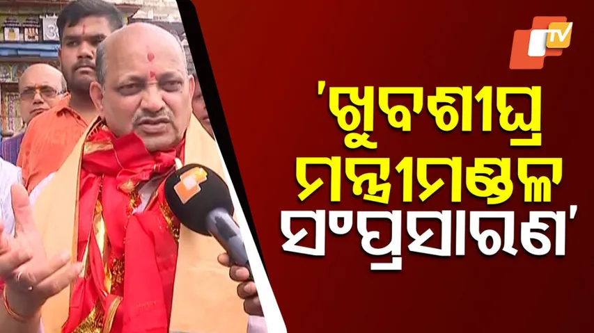 ଖୁବଶୀଘ୍ର ମନ୍ତ୍ରୀମଣ୍ଡଳ ସଂପ୍ରସାରଣ