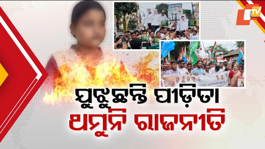 FM ଛାତ୍ରୀ ଆତ୍ମାହୂତି ଘଟଣା: ତେଜିଲା ରାଜନୀତି 