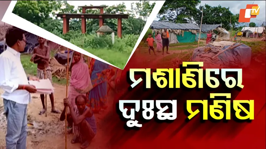 ମଶାଶିରେ ଦୁଃସ୍ଥ ମଣିଷ