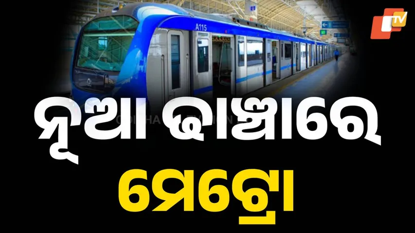 ନୂଆ ଢାଞ୍ଚାରେ ମେଟ୍ରୋ