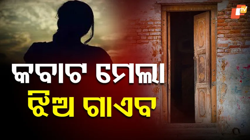 ଝିଅ ନିଖୋଜ