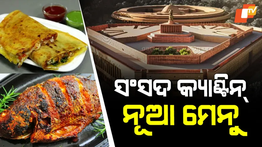 ସଂସଦ କ୍ୟାଣ୍ଟିନ