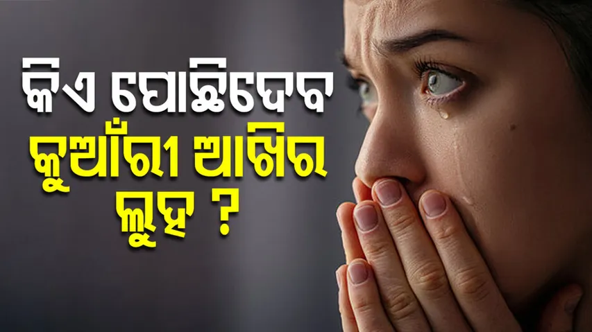 କୁଆଁରୀ ଆଖିର ଲୁହ