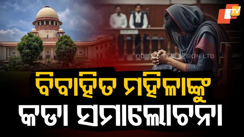 ସୁପ୍ରିମକୋର୍ଟଙ୍କ ସମାଲୋଚନା