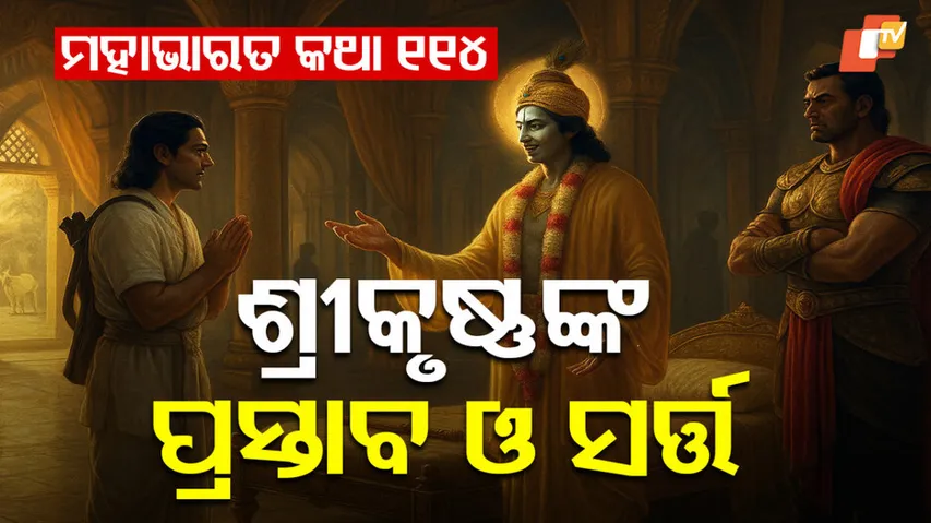 ମହାଭାରତ କଥା