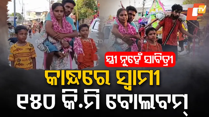 ସ୍ତ୍ରୀ କାନ୍ଧରେ ସ୍ୱାମୀ 