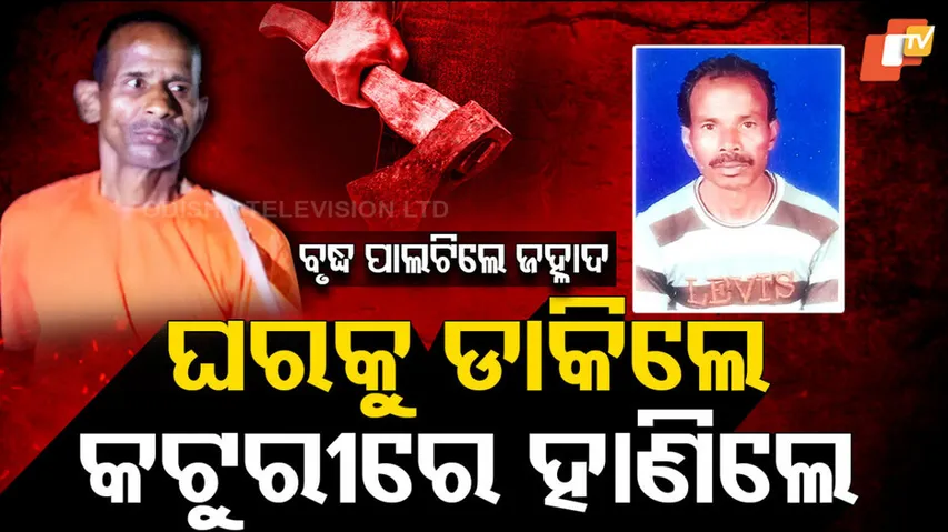 ବୀଭତ୍ସ ହତ୍ୟା