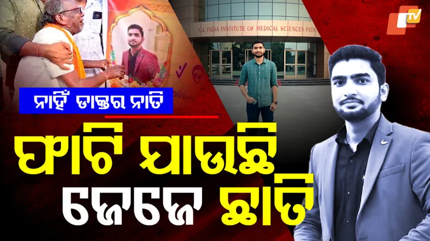 ଆରପାରିରେ ନାତି