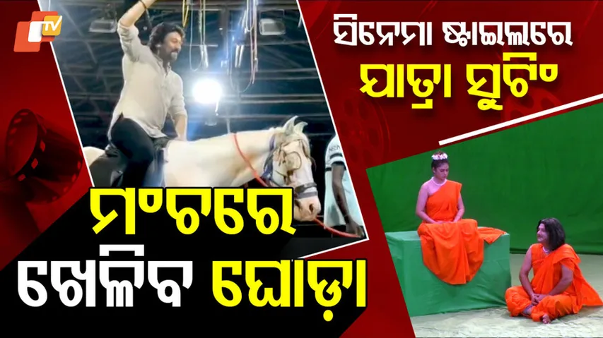 ସିନେମା ଷ୍ଟାଇଲ୍‌ରେ ଯାତ୍ରା ସୁଟିଂ