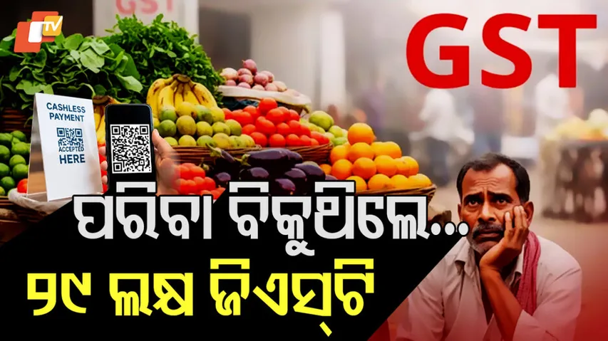 ପରିବା ବେପାରୀଙ୍କୁ ୨୯ ଲକ୍ଷର GST