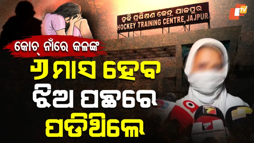 ହକି କୋଚ୍‌ଙ୍କ ନାଁରେ କଳଙ୍କ