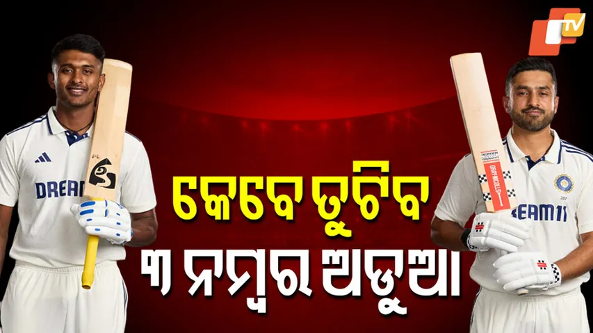 ଟେଷ୍ଟ କ୍ରିକେଟ୍‌ରେ ୩ ନମ୍ବର ଅଡୁଆ