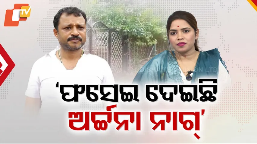 ଫସେଇ ଦେଇଛି ଅର୍ଚ୍ଚନା ନାଗ