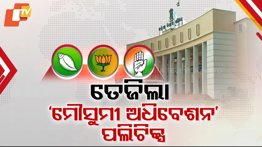 ତେଜିଲା ମୌସୁମୀ ଅଧିବେଶନ ପଲିଟିକ୍ସ