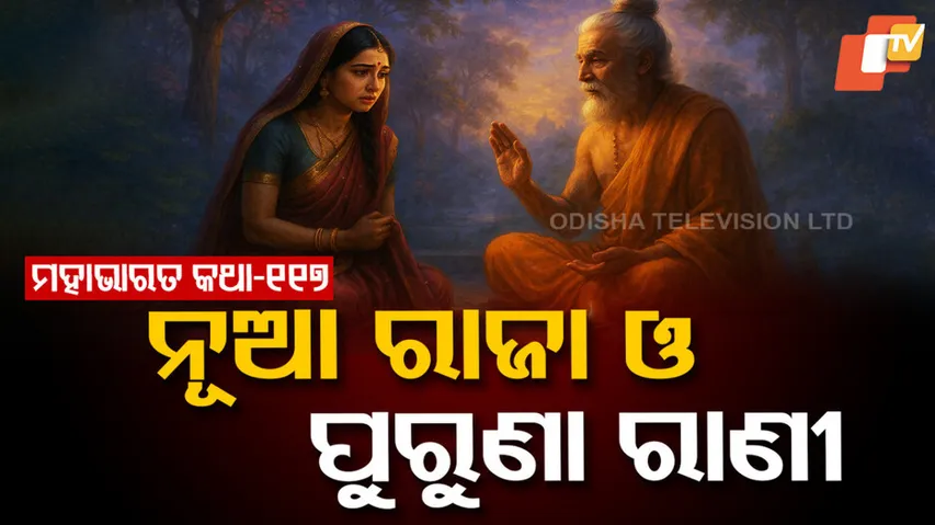 ମହାଭାରତ କଥା