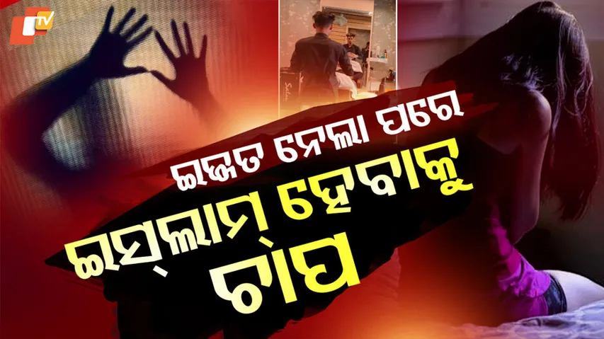 ଧର୍ମ ପରିବର୍ତ୍ତନ ପାଇଁ ଚାପ