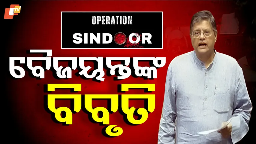 ଅପରେସନ ସିନ୍ଦୂର, ବିରୋଧୀଙ୍କୁ ଧୋଇଲେ ବୈଜୟନ୍ତ