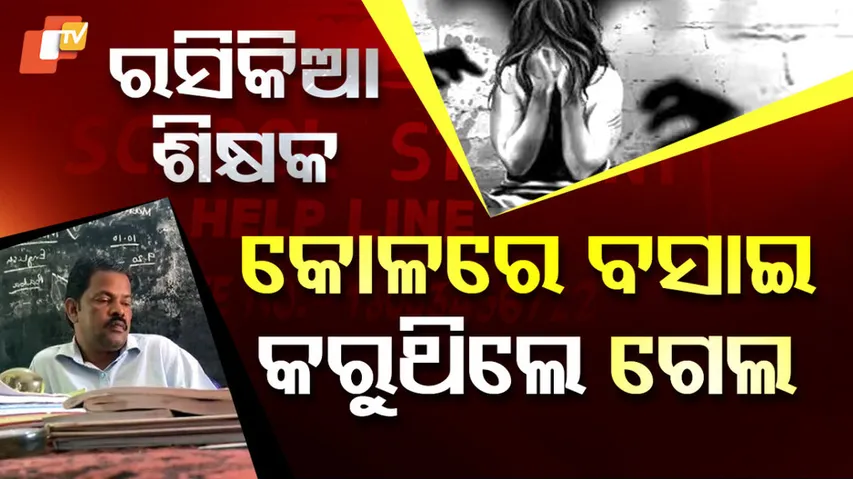 ରସିକିଆ ଶିକ୍ଷକ