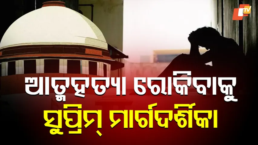 ସୁପ୍ରିମ ମାର୍ଗଦର୍ଶିକା