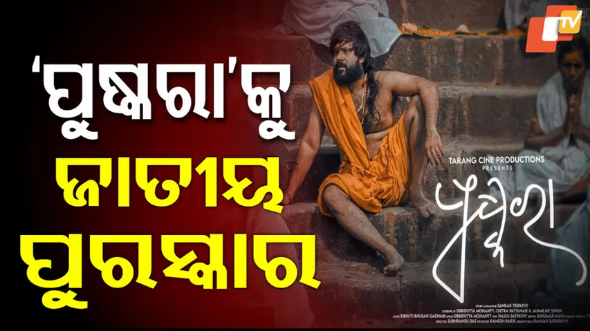 Pushkara Wins Best Odia Film