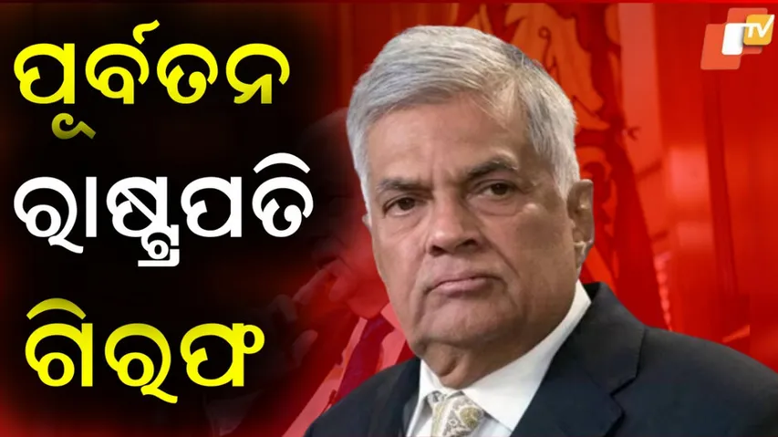 Ranil Wickremesinghe
